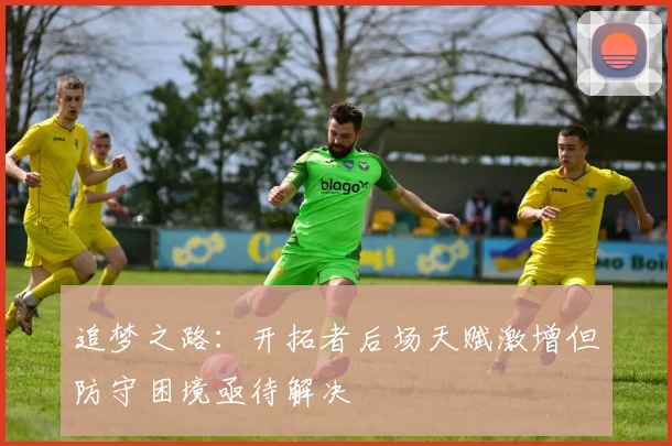 追梦之路：开拓者后场天赋激增但防守困境亟待解决