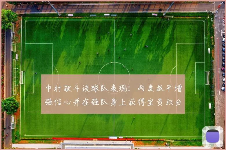 中村敬斗谈球队表现：两度扳平增强信心并在强队身上获得宝贵积分