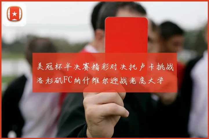美冠杯半决赛精彩对决托卢卡挑战洛杉矶FC纳什维尔迎战老虎大学