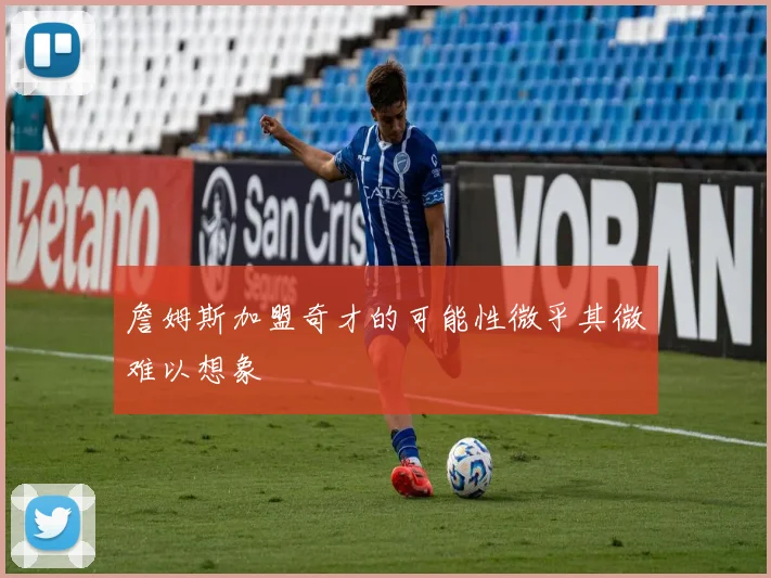 詹姆斯加盟奇才的可能性微乎其微难以想象