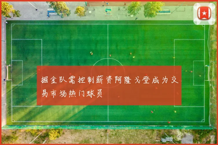 掘金队需控制薪资阿隆戈登成为交易市场热门球员