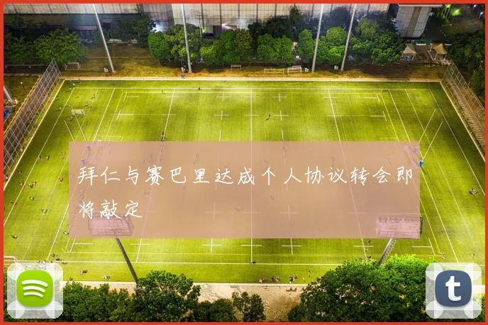 拜仁与赛巴里达成个人协议转会即将敲定