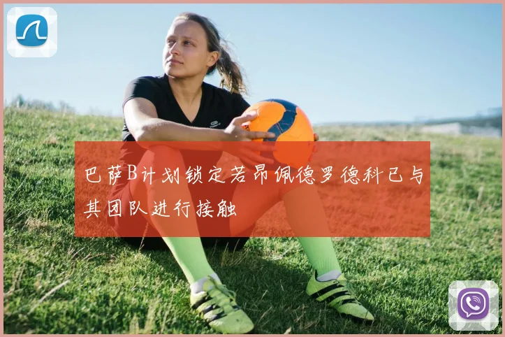 巴萨B计划锁定若昂佩德罗德科已与其团队进行接触