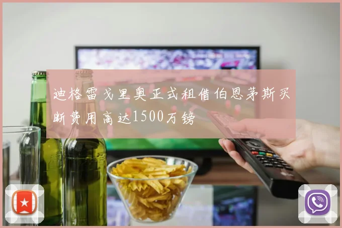迪格雷戈里奥正式租借伯恩茅斯买断费用高达1500万镑