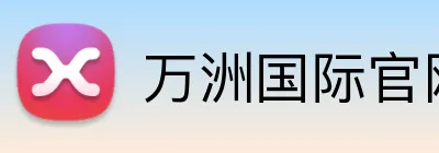 万洲国际官网入口 Logo